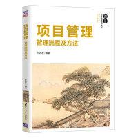 正版新书]项目管理:管理流程及方法(21世纪经济管理精品教材·