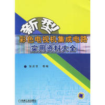 正版新书]新型彩色电视机集成电路实用资料大全张庆双9787111190