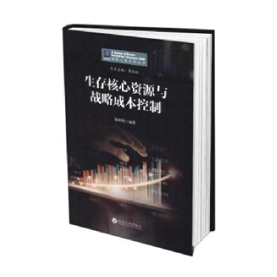 正版新书]生存核心资源与战略成本控制李永延,穆林娟 著97875482