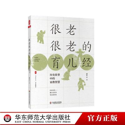 正版新书]大夏书系·家庭教育:很老很老的育儿经·历史故事中的家