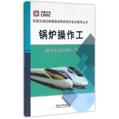 正版新书]锅炉操作工/轨道交通装备制造业职业技能鉴定指导丛书