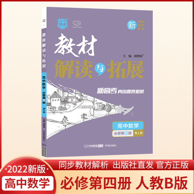 正版新书]2022春高一下册教材解读与拓展(新教材)高中数学必修