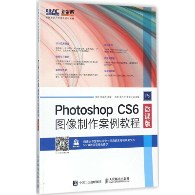 正版新书]Photoshop CS6图像制作案例教程(微课版)张妙9787115