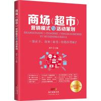 正版新书]商场(超市)营销模式与活动策划敦平9787545449389