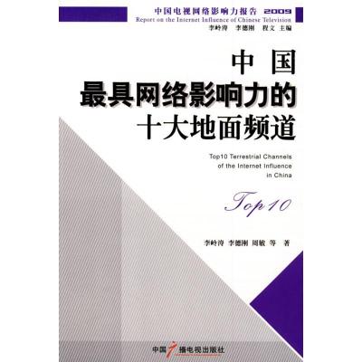 正版新书]中国最具网络影响力的十大地面频道李岭涛978750435839