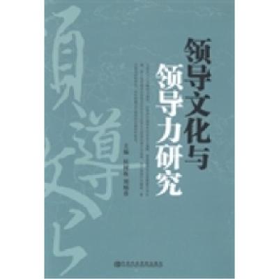 正版新书]领导文化与领导力研究候树栋 刘炳香9787503551352