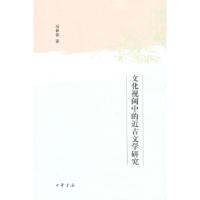 正版新书]文化视阈中的近古文学研究冯保善 著9787101089042