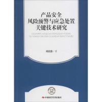 正版新书]产品安全风险预警与应急处置关键技术研究刘战豫978751