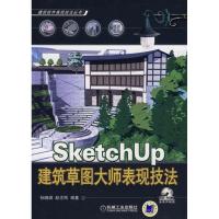 正版新书]SKETCHUP建筑草图大师表现技法孙晓璐9787111259206