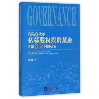 正版新书]有限合伙型私募股权投资基金内部治理问题研究郭卫锋97