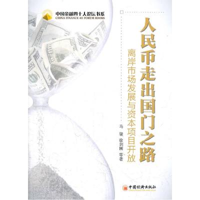 正版新书]中国金融四十人论坛书系·人民币走出国门之路:离岸市