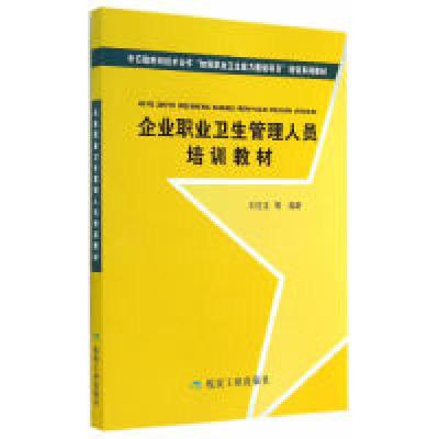 正版新书]企业职业卫生管理人员培训教材刘宝龙9787502046088