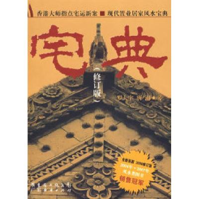 正版新书]宅典修订版罗大宇 唐潮9787806777954