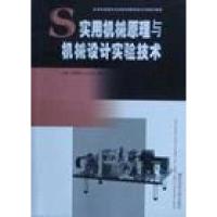 正版新书]实用机械原理与机械设计实验技术杨昂岳 毛笠泓 夏宏玉