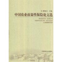 正版新书]中国农业政策性保险论文选孙颖士9787109114852