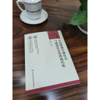 正版新书]全面建成小康社会与推进社会治理现代化/中央党校国家