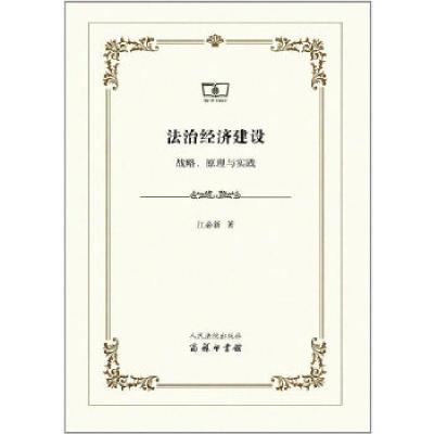 正版新书]法制经济建设:战略、原理与实践江必新著978751091702