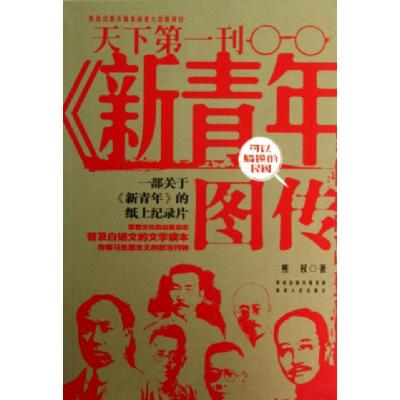 正版新书]新青年图传(可以触摸的民国)熊权9787224105742