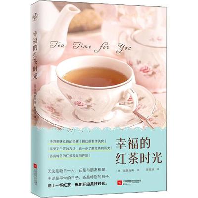 正版新书]幸福的红茶时光(日)齐藤由美9787559447975