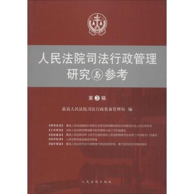 正版新书]人民法院司法行政管理研究与参考(第3辑)最高人民法