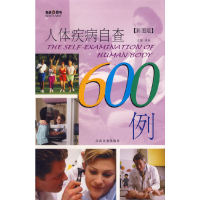 正版新书]人体疾病自查600例溥奎9787807490364