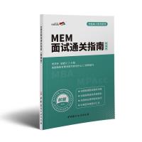 正版新书]MEM面试通关指南:精编版罗莎莎,史晓天9787516029893