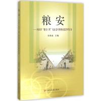 正版新书]粮安:河南省"粮安工程"危仓老库维修改造管理实务朱保