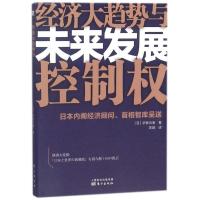 正版新书]经济大趋势与未来发展控制权伊藤元重9787506099745