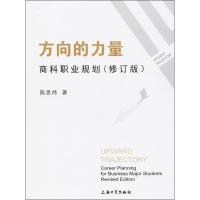 正版新书]方向的力量 商科职业规划(修订版)陈思炜9787567132092