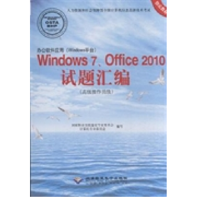 正版新书]办公软件应用(Windows平台)Windows 7、Office2010试题