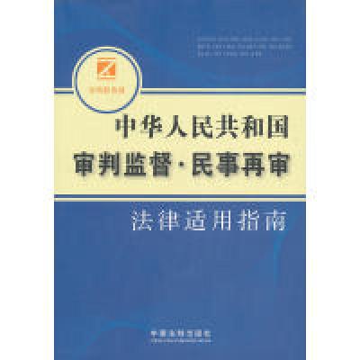 正版新书]中华人民共和国审判监督民事再审法律适用指南法例新选