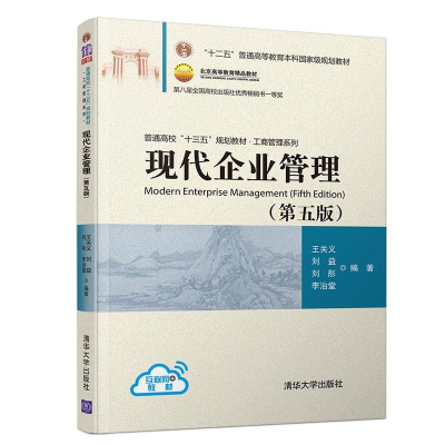 正版新书]现代企业管理(第五版)王关义、刘益、刘彤、李治堂978