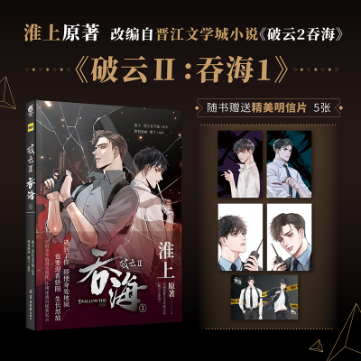 正版新书]破云. Ⅱ, 吞海. 1( 漫画 特定版)淮上9787554309650