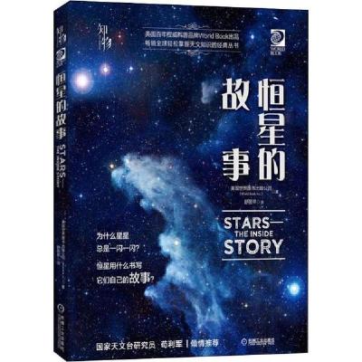 正版新书]恒星的故事美国世界图书出版公司9787111630487