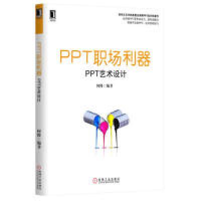 正版新书]PPT职场利器-PPT艺术设计何俊9787111456476