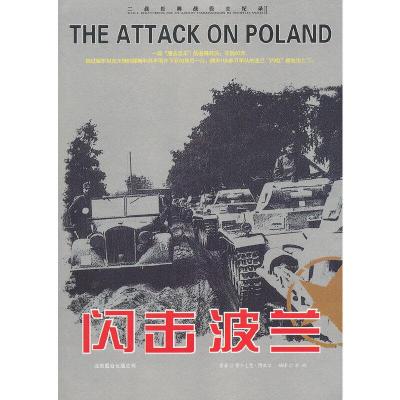 正版新书]二战经典战役全记录:闪击波兰博尔克曼·博佩尔 著,