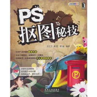 正版新书]ps抠图秘笈王红卫,聂阳,杨猛 编著9787111331049