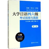 正版新书]大学日语四六级考试指南与真题 附赠音频与词汇字帖下