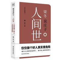 正版新书]梁冬说庄子(人间世)梁冬9787539060309