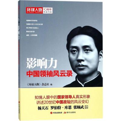 正版新书]影响力:中国风云录《环球人物》杂志社9787514353983