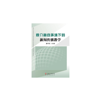 正版新书]媒介融合环境下的新闻传播教学廖声武9787519207373