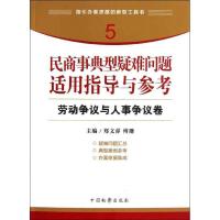 正版新书]民商事典型疑难问题适用指导与参考 劳动争议与人事争