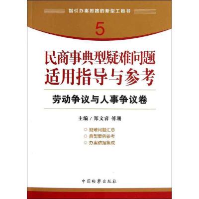 正版新书]民商事典型疑难问题适用指导与参考 劳动争议与人事争