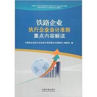 正版新书]铁路企业执行企业会计准则重点内容解读《铁路企业执行