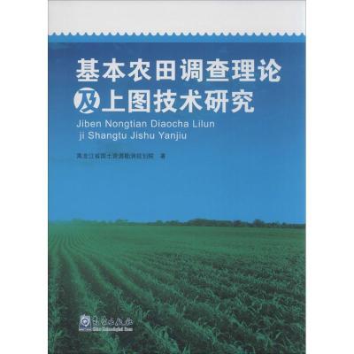 正版新书]基本农田调查理论及上图技术研究黑龙江省国土资源勘测