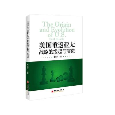 正版新书]美国重返亚太战略的缘起与演进李振广 著9787513642507