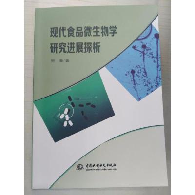 正版新书]现代食品微生物学研究进展探析何熹9787517064244