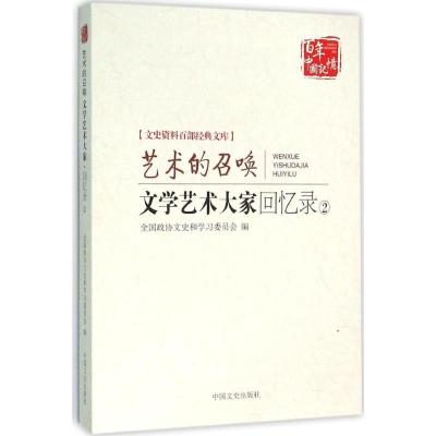 正版新书]文学艺术大家回忆录(2)全国政协文史和学习委员会978