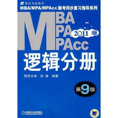 正版新书]2011年MBA、MPA、MPACC联考同步复习指导系列 逻辑分册