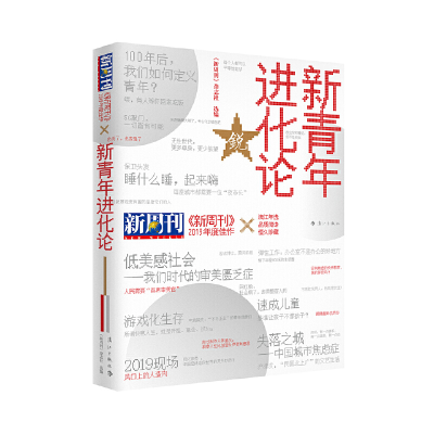 正版新书]《新周刊》2019年度佳作 新青年进化论《新周刊》杂志